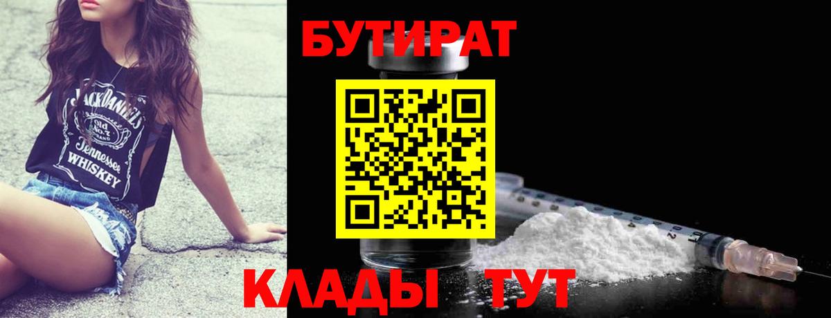 Усолье-Сибирское  Бутират BDO  БУТИРАТ  Вход с VPN 