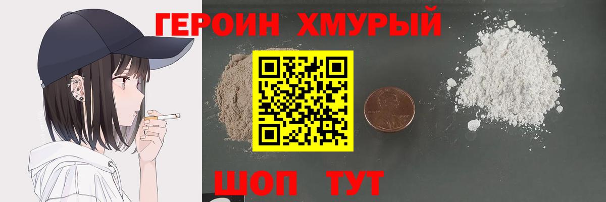 ГЕРОИН хмурый Усолье-Сибирское